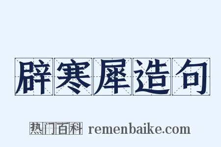 辟寒犀造句是什么意思的图片